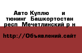 Авто Куплю - GT и тюнинг. Башкортостан респ.,Мечетлинский р-н